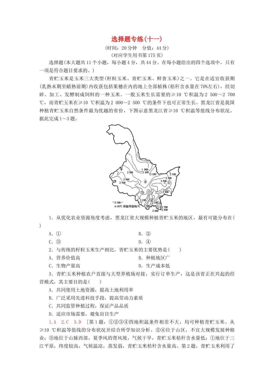 高考地理二轮复习 选择题专练11（含解析）-人教版高三地理试题_第1页
