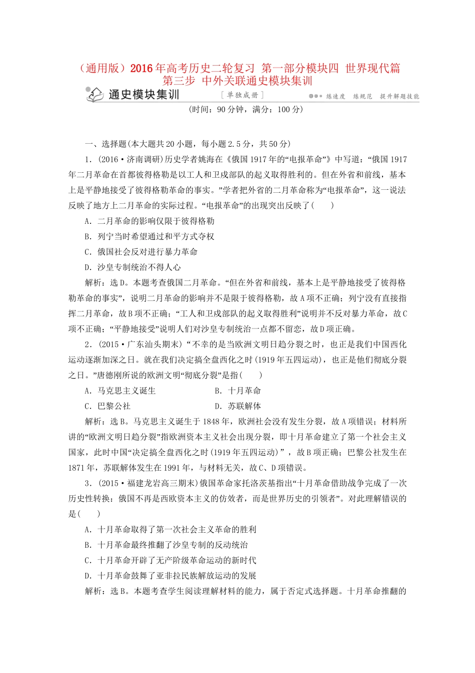高考历史二轮复习 第一部分模块四 世界现代篇 第三步 中外关联通史模块集训-人教版高三历史试题_第1页