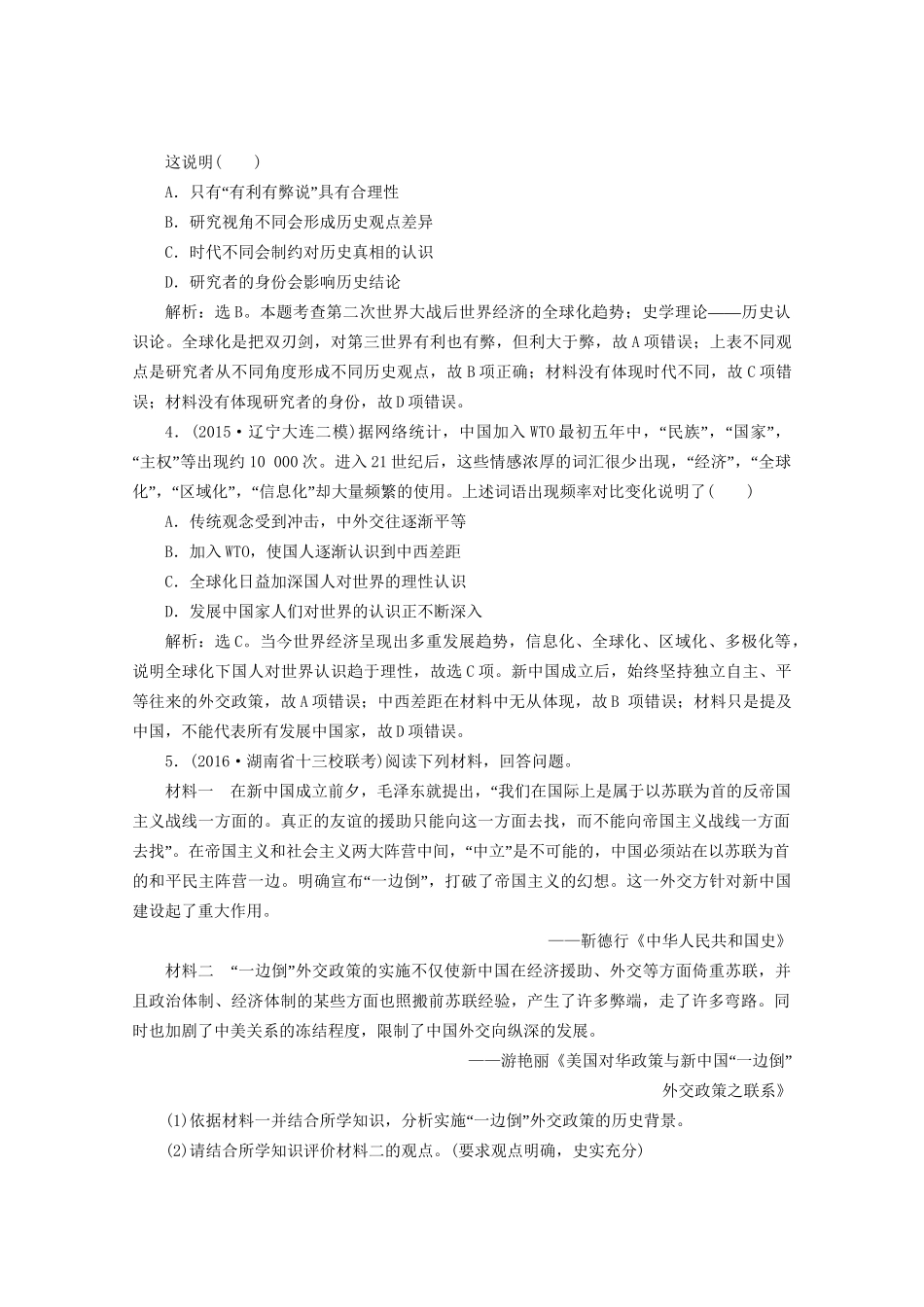 高考历史二轮复习 第一部分模块四 世界现代篇 第三步 中外关联专项跟踪训练-人教版高三历史试题_第2页