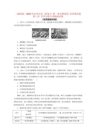 高考历史二轮复习 第一部分模块四 世界现代篇 第三步 中外关联专项跟踪训练-人教版高三历史试题