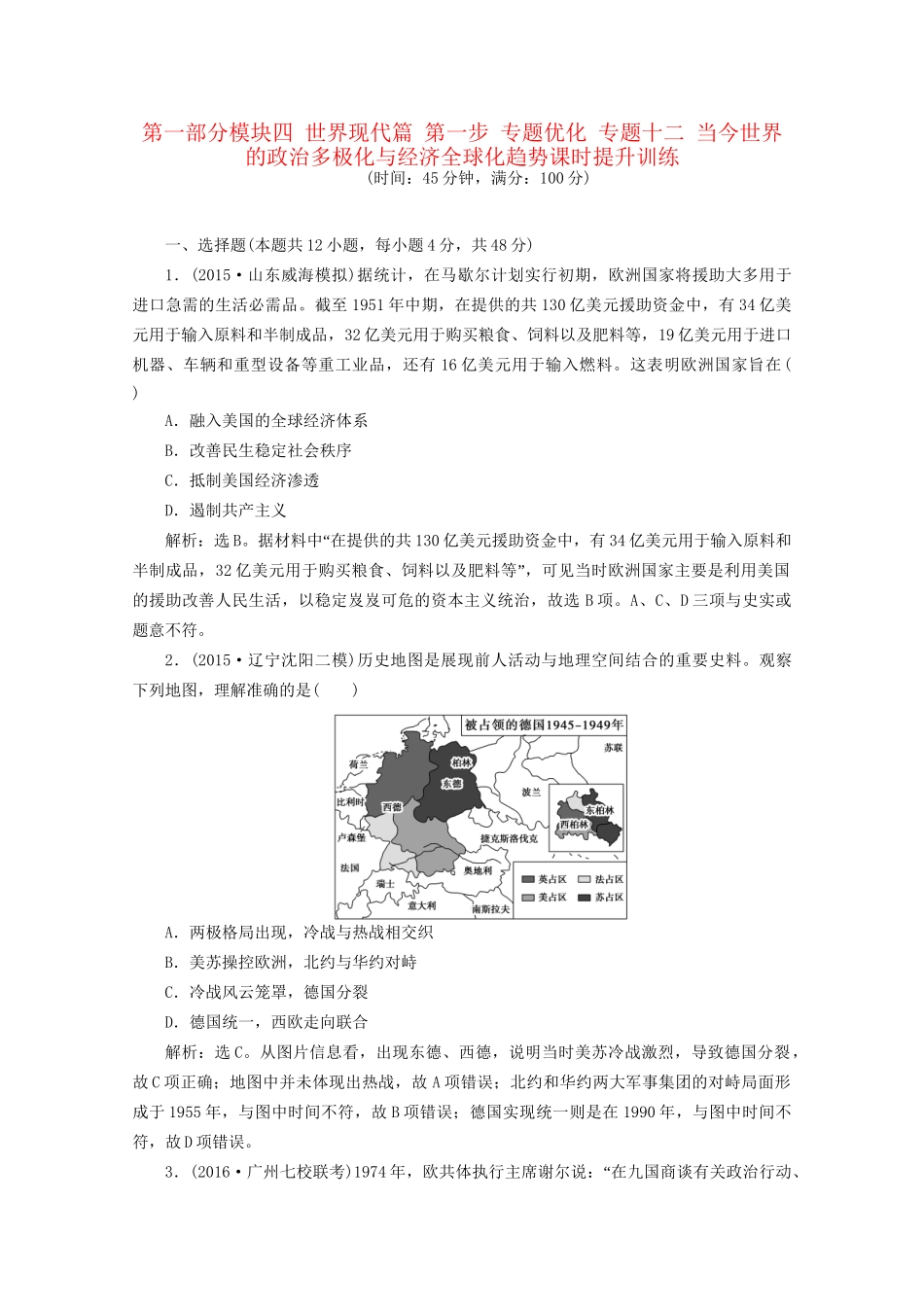高考历史二轮复习 第一部分模块四 世界现代篇 第一步 专题优化 专题十二 当今世界的政治多极化与经济全球化趋势课时提升训练-人教版高三历史试题_第1页