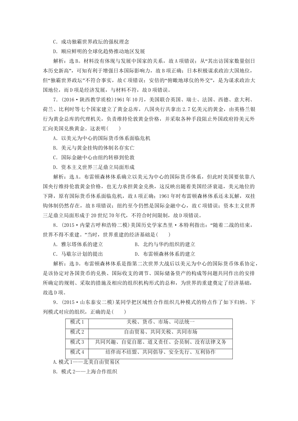 高考历史二轮复习 第一部分模块四 世界现代篇 第一步 专题优化 专题十二 当今世界的政治多极化与经济全球化趋势课时提升训练-人教版高三历史试题_第3页
