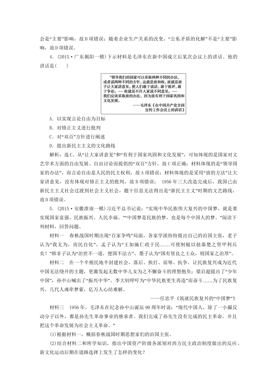 高考历史二轮复习 第一部分模块五 中国现代篇 第二步 通史串讲 第11讲 社会主义曲折发展中的探索——新中国成立至十一届三中全会前对点训练-人教版高三历史试题_第2页