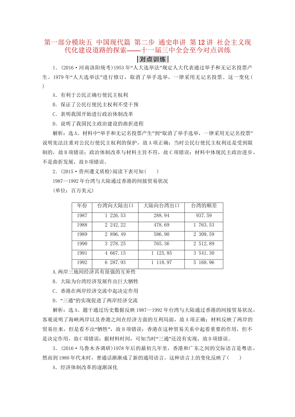高考历史二轮复习 第一部分模块五 中国现代篇 第二步 通史串讲 第12讲 社会主义现代化建设道路的探索——十一届三中全会至今对点训练-人教版高三历史试题_第1页