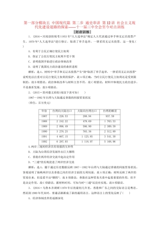 高考历史二轮复习 第一部分模块五 中国现代篇 第二步 通史串讲 第12讲 社会主义现代化建设道路的探索——十一届三中全会至今对点训练-人教版高三历史试题