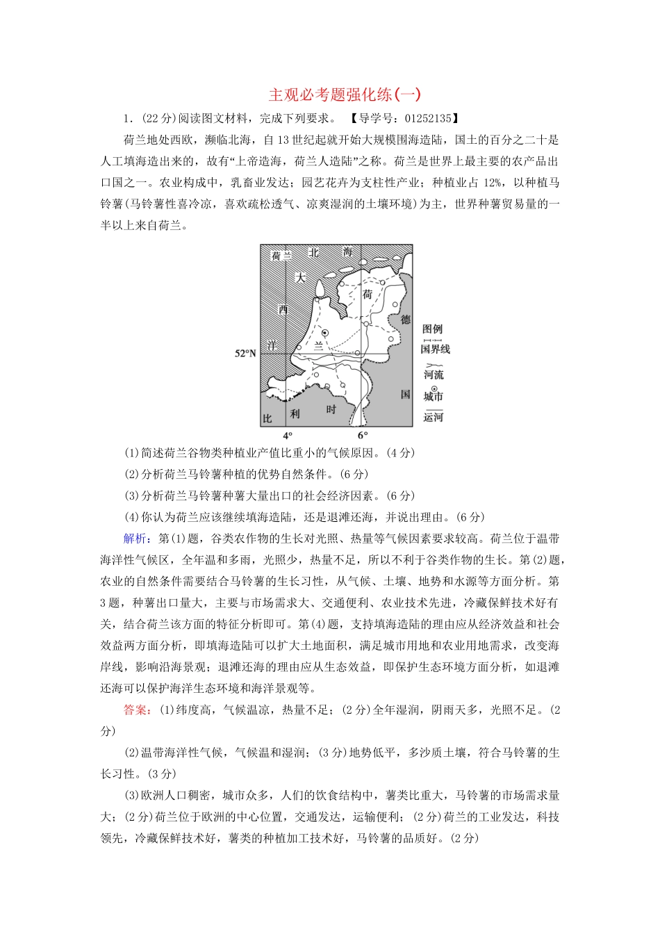 高考地理二轮复习 主观必考题强化练1-人教版高三地理试题_第1页