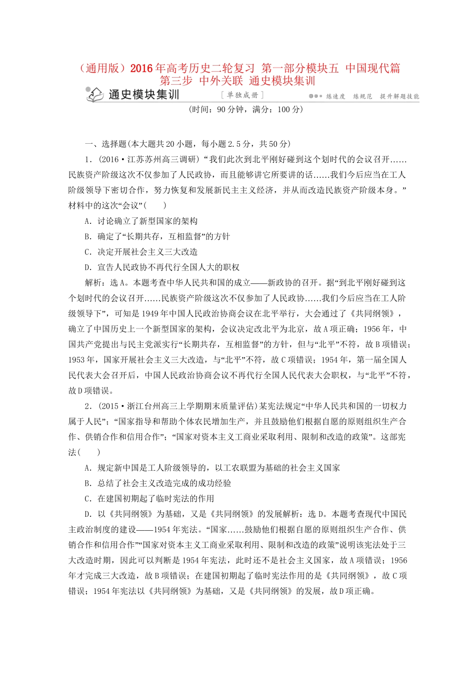 高考历史二轮复习 第一部分模块五 中国现代篇 第三步 中外关联 通史模块集训-人教版高三历史试题_第1页