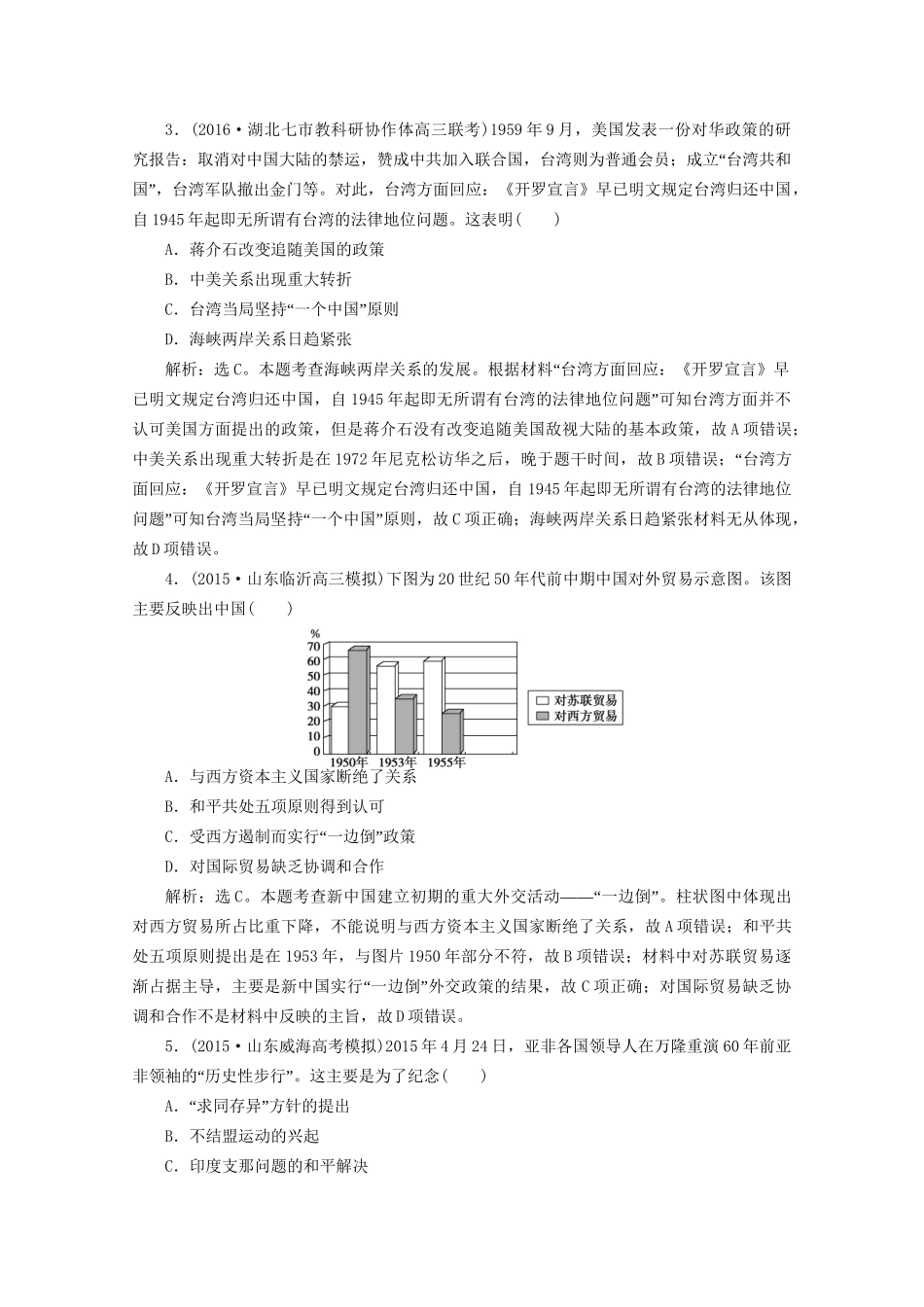 高考历史二轮复习 第一部分模块五 中国现代篇 第三步 中外关联 通史模块集训-人教版高三历史试题_第2页