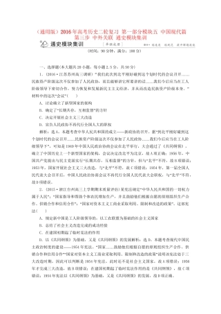 高考历史二轮复习 第一部分模块五 中国现代篇 第三步 中外关联 通史模块集训-人教版高三历史试题