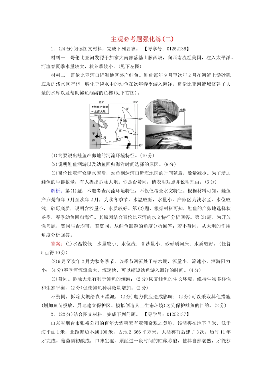 高考地理二轮复习 主观必考题强化练2-人教版高三地理试题_第1页