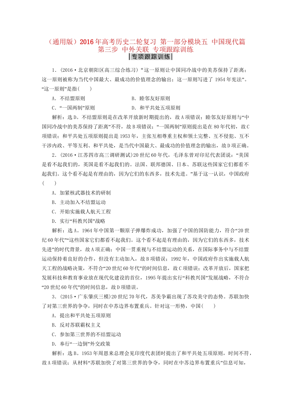高考历史二轮复习 第一部分模块五 中国现代篇 第三步 中外关联 专项跟踪训练-人教版高三历史试题_第1页