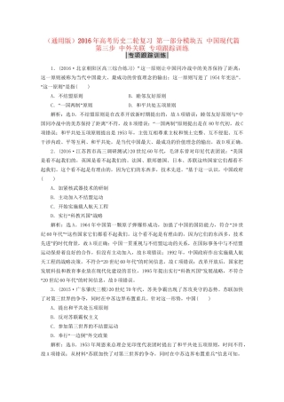 高考历史二轮复习 第一部分模块五 中国现代篇 第三步 中外关联 专项跟踪训练-人教版高三历史试题