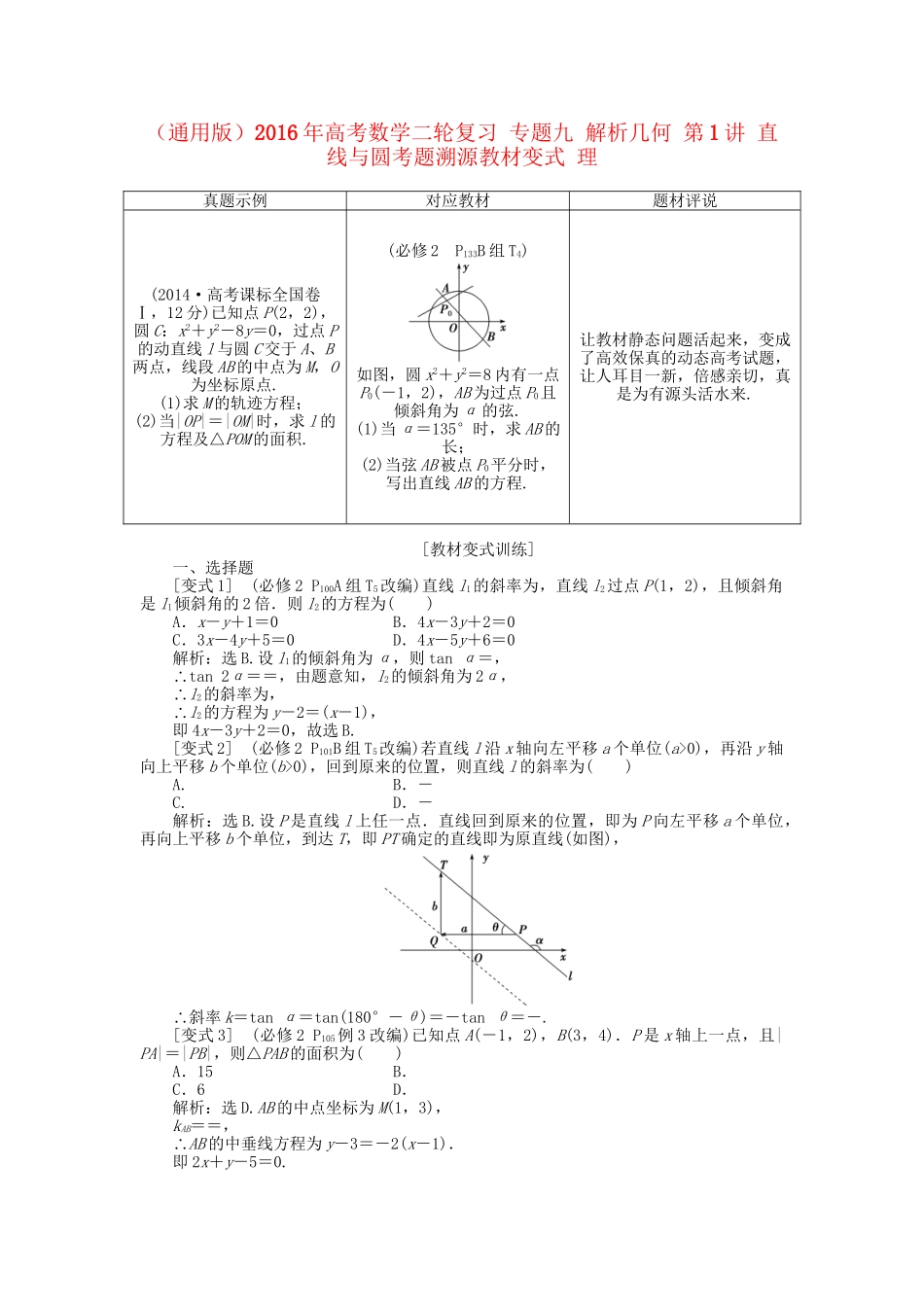 高考数学二轮复习 专题九 解析几何 第1讲 直线与圆考题溯源变式 理-人教版高三数学试题_第1页