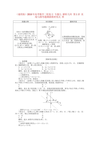 高考数学二轮复习 专题九 解析几何 第1讲 直线与圆考题溯源变式 理-人教版高三数学试题
