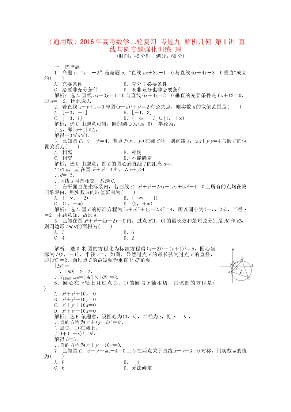 高考数学二轮复习 专题九 解析几何 第1讲 直线与圆专题强化训练 理-人教版高三数学试题_第1页