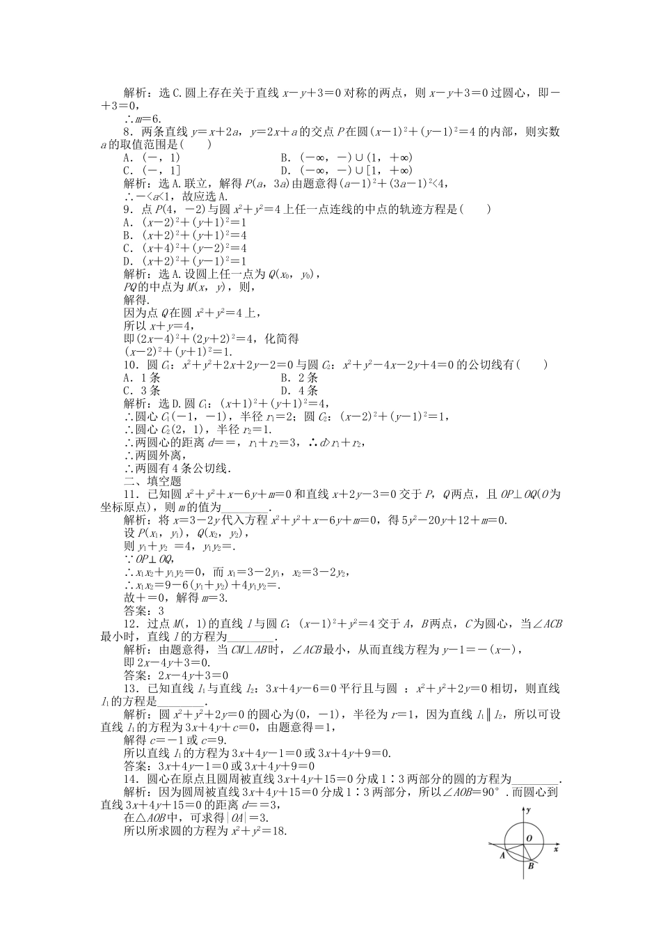 高考数学二轮复习 专题九 解析几何 第1讲 直线与圆专题强化训练 理-人教版高三数学试题_第2页