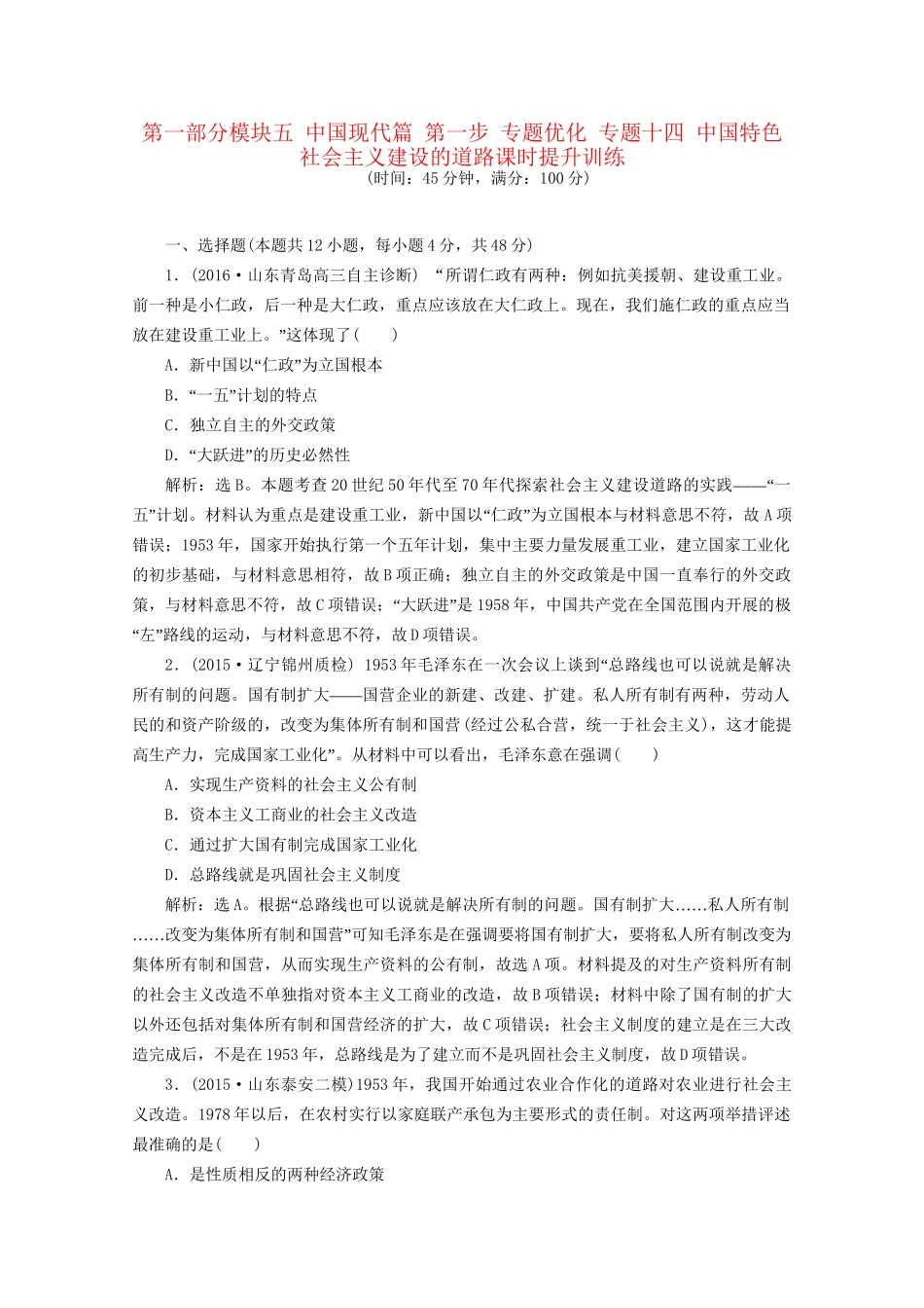 高考历史二轮复习 第一部分模块五 中国现代篇 第一步 专题优化 专题十四 中国特色社会主义建设的道路课时提升训练-人教版高三历史试题_第1页