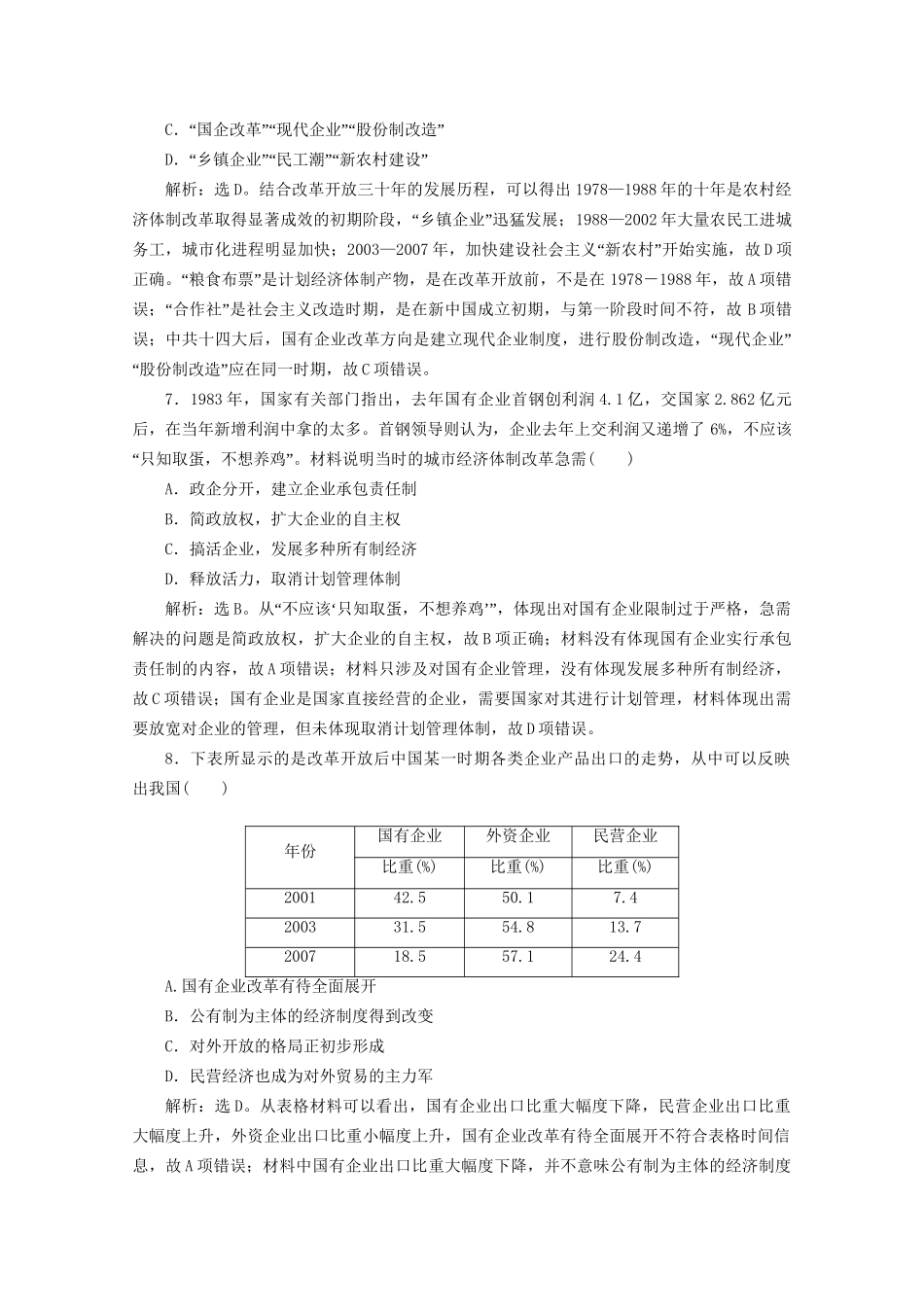 高考历史二轮复习 第一部分模块五 中国现代篇 第一步 专题优化 专题十四 中国特色社会主义建设的道路课时提升训练-人教版高三历史试题_第3页