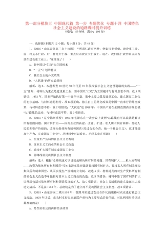 高考历史二轮复习 第一部分模块五 中国现代篇 第一步 专题优化 专题十四 中国特色社会主义建设的道路课时提升训练-人教版高三历史试题