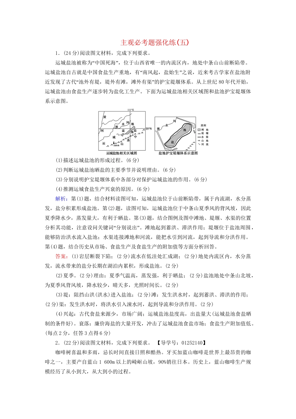 高考地理二轮复习 主观必考题强化练5-人教版高三地理试题_第1页