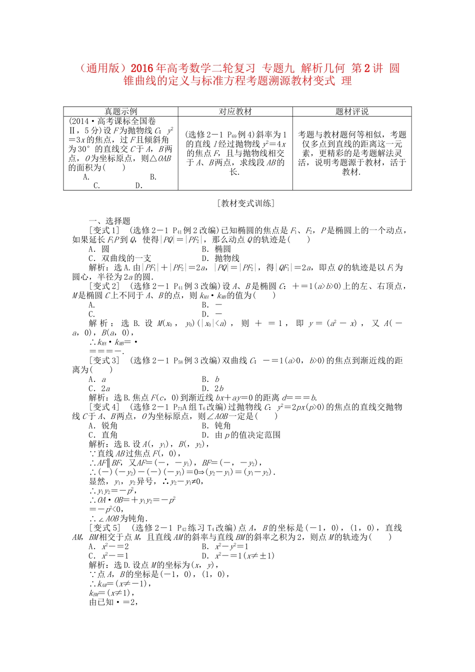 高考数学二轮复习 专题九 解析几何 第2讲 圆锥曲线的定义与标准方程考题溯源变式 理-人教版高三数学试题_第1页