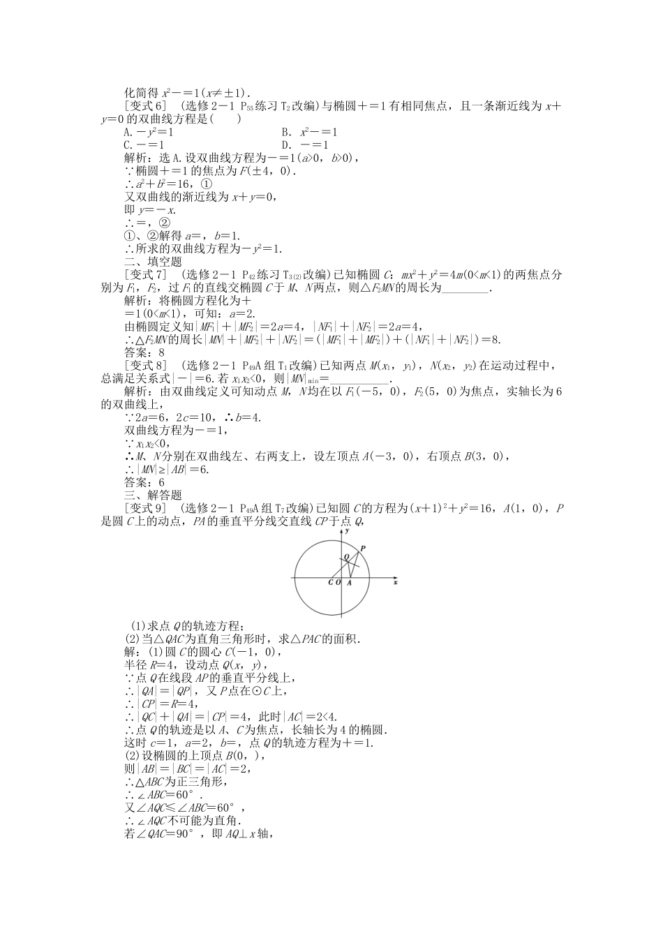 高考数学二轮复习 专题九 解析几何 第2讲 圆锥曲线的定义与标准方程考题溯源变式 理-人教版高三数学试题_第2页