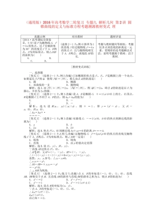 高考数学二轮复习 专题九 解析几何 第2讲 圆锥曲线的定义与标准方程考题溯源变式 理-人教版高三数学试题