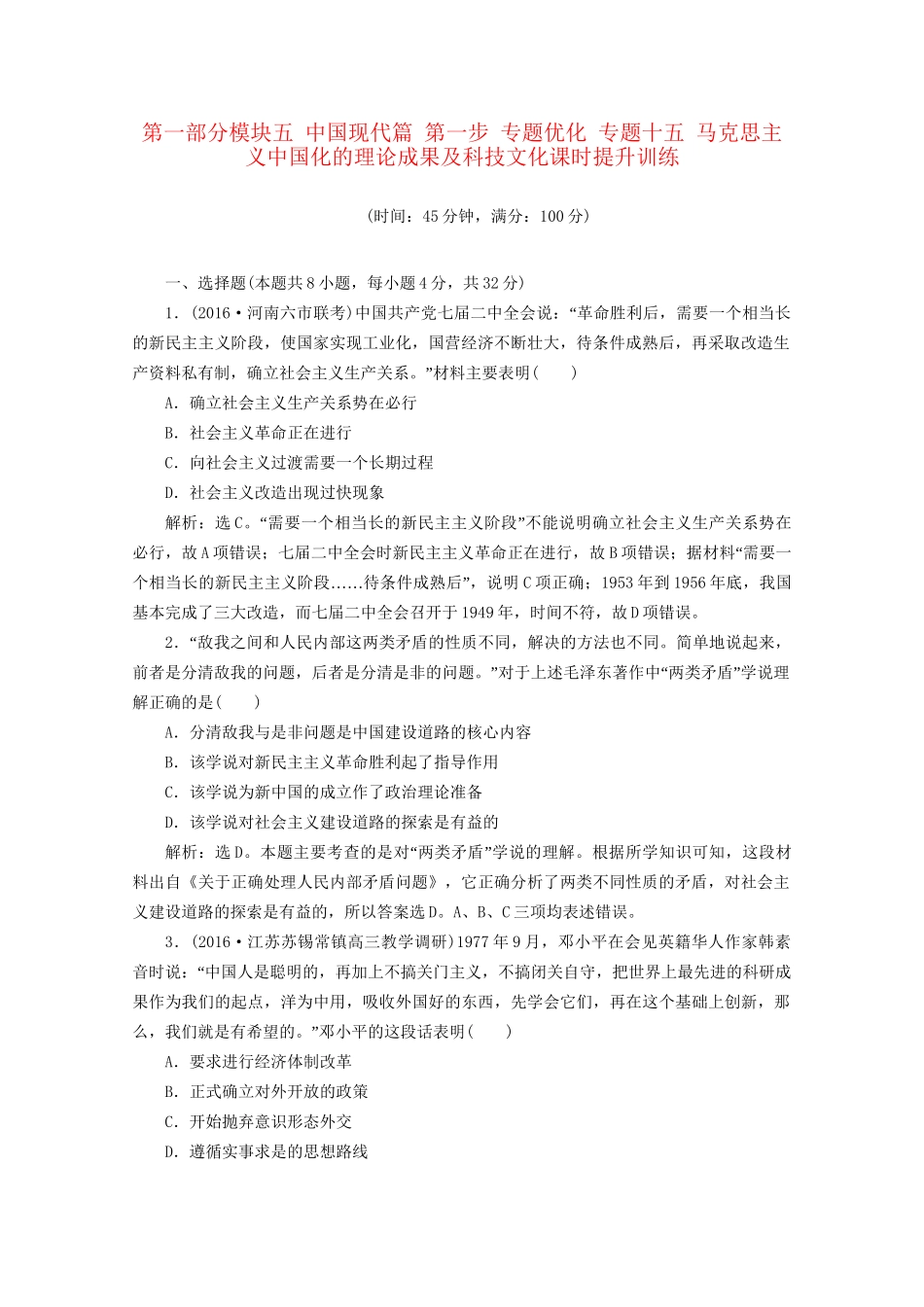 高考历史二轮复习 第一部分模块五 中国现代篇 第一步 专题优化 专题十五 马克思主义中国化的理论成果及科技文化课时提升训练-人教版高三历史试题_第1页