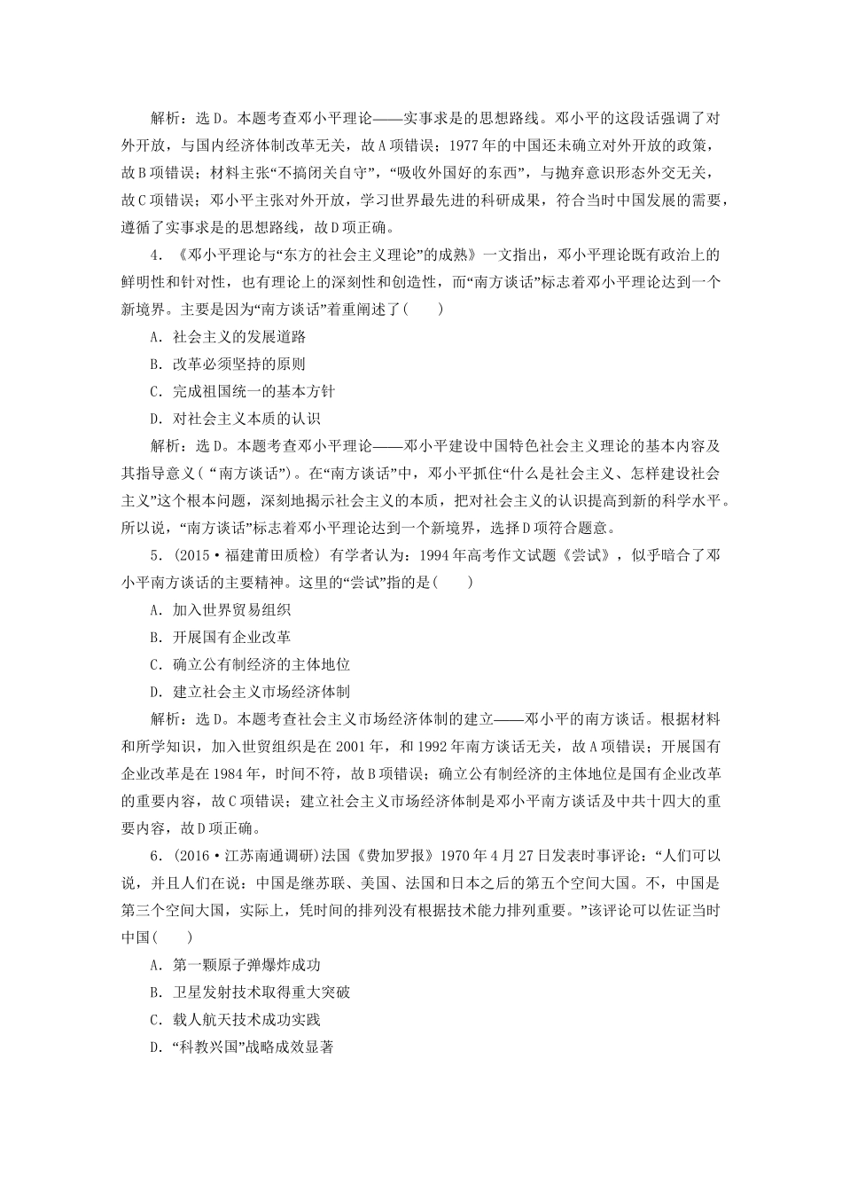 高考历史二轮复习 第一部分模块五 中国现代篇 第一步 专题优化 专题十五 马克思主义中国化的理论成果及科技文化课时提升训练-人教版高三历史试题_第2页