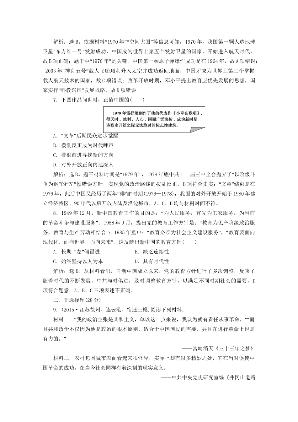 高考历史二轮复习 第一部分模块五 中国现代篇 第一步 专题优化 专题十五 马克思主义中国化的理论成果及科技文化课时提升训练-人教版高三历史试题_第3页