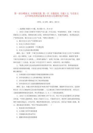 高考历史二轮复习 第一部分模块五 中国现代篇 第一步 专题优化 专题十五 马克思主义中国化的理论成果及科技文化课时提升训练-人教版高三历史试题