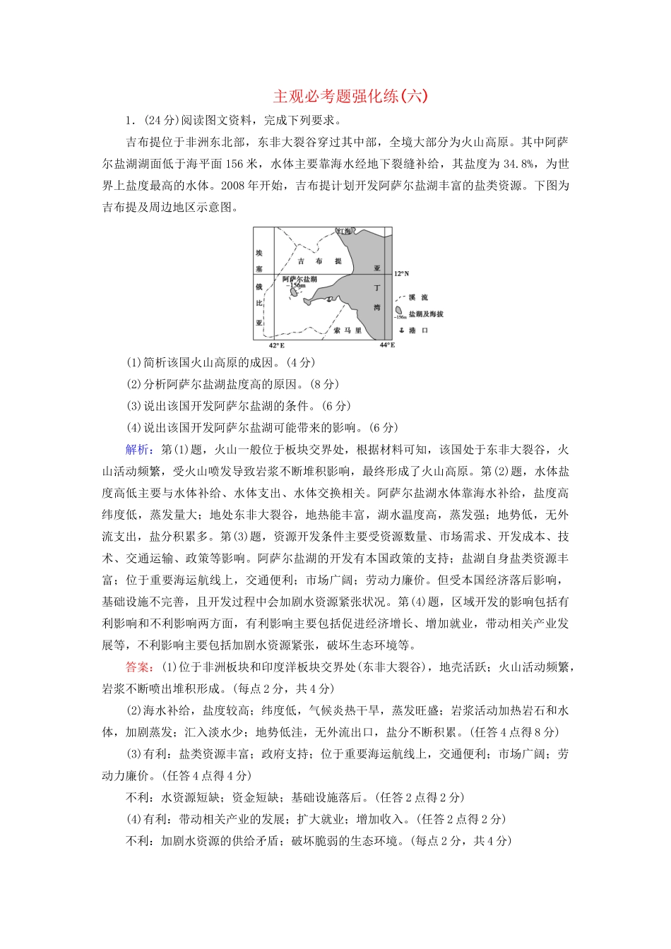 高考地理二轮复习 主观必考题强化练6-人教版高三地理试题_第1页