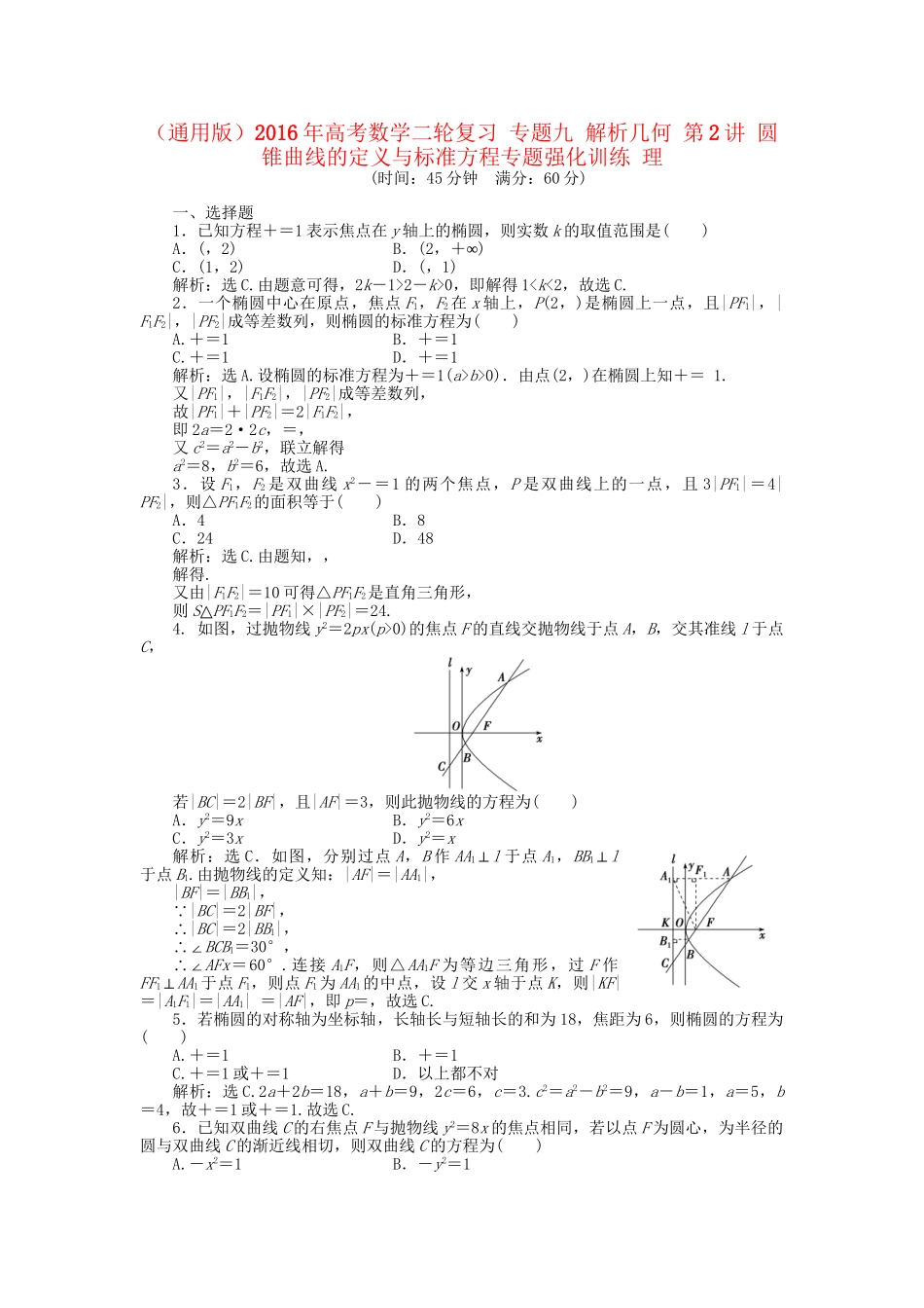高考数学二轮复习 专题九 解析几何 第2讲 圆锥曲线的定义与标准方程专题强化训练 理-人教版高三数学试题_第1页