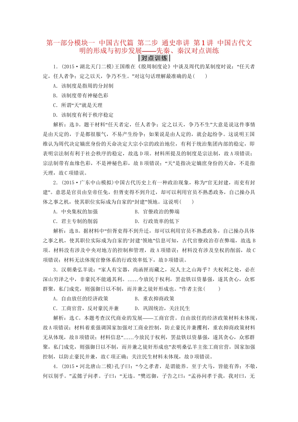 高考历史二轮复习 第一部分模块一 中国古代篇 第二步 通史串讲 第1讲 中国古代文明的形成与初步发展——先秦、秦汉对点训练-人教版高三历史试题_第1页