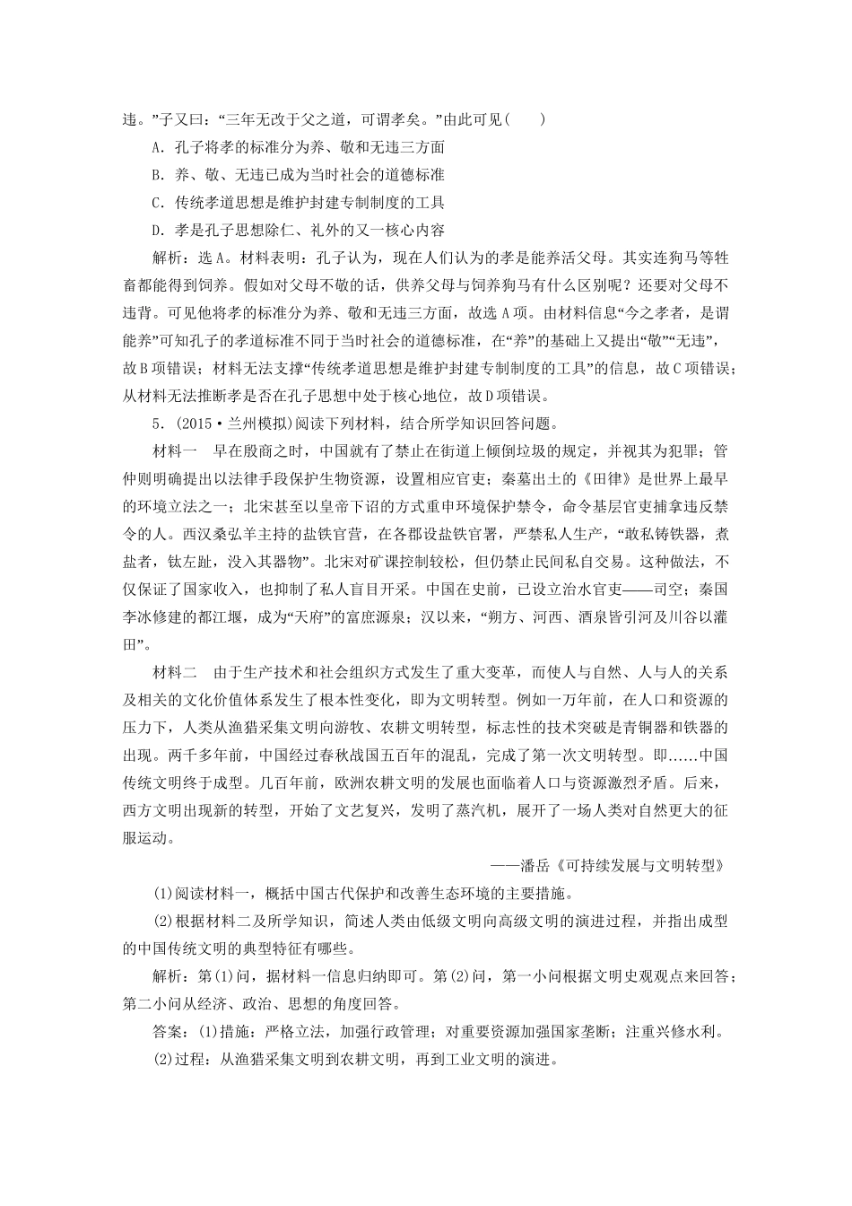 高考历史二轮复习 第一部分模块一 中国古代篇 第二步 通史串讲 第1讲 中国古代文明的形成与初步发展——先秦、秦汉对点训练-人教版高三历史试题_第2页