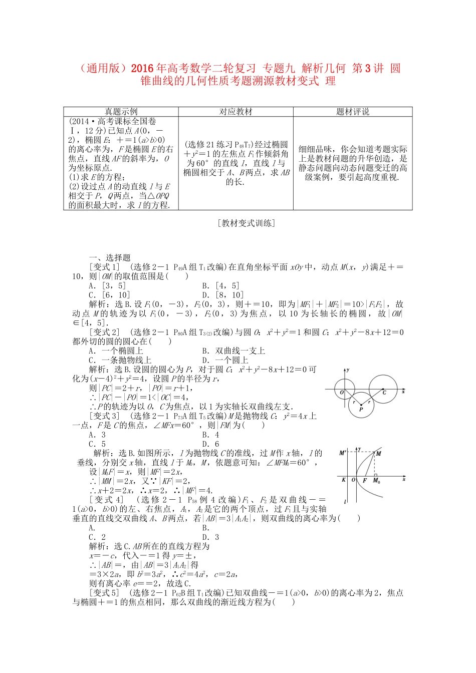 高考数学二轮复习 专题九 解析几何 第3讲 圆锥曲线的几何性质考题溯源变式 理-人教版高三数学试题_第1页
