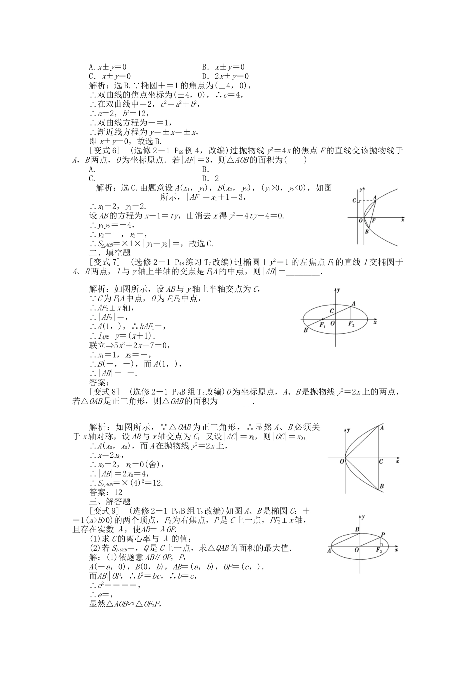 高考数学二轮复习 专题九 解析几何 第3讲 圆锥曲线的几何性质考题溯源变式 理-人教版高三数学试题_第2页