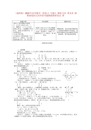 高考数学二轮复习 专题九 解析几何 第3讲 圆锥曲线的几何性质考题溯源变式 理-人教版高三数学试题