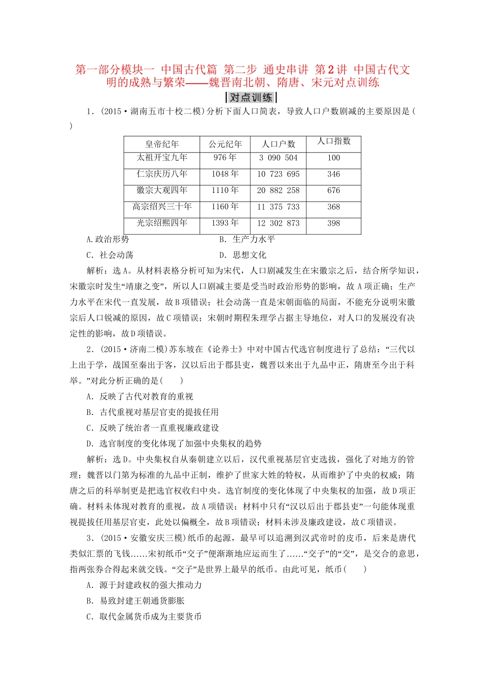 高考历史二轮复习 第一部分模块一 中国古代篇 第二步 通史串讲 第2讲 中国古代文明的成熟与繁荣——魏晋南北朝、隋唐、宋元对点训练-人教版高三历史试题_第1页