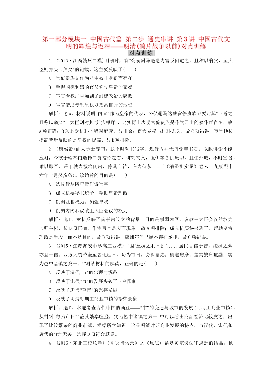 高考历史二轮复习 第一部分模块一 中国古代篇 第二步 通史串讲 第3讲 中国古代文明的辉煌与迟滞——明清(鸦片战争以前)对点训练-人教版高三历史试题_第1页