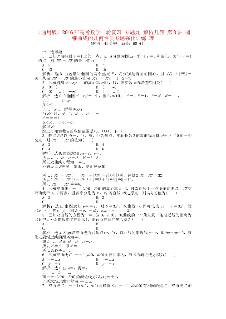 高考数学二轮复习 专题九 解析几何 第3讲 圆锥曲线的几何性质专题强化训练 理-人教版高三数学试题_第1页