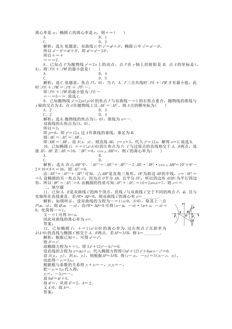 高考数学二轮复习 专题九 解析几何 第3讲 圆锥曲线的几何性质专题强化训练 理-人教版高三数学试题_第2页