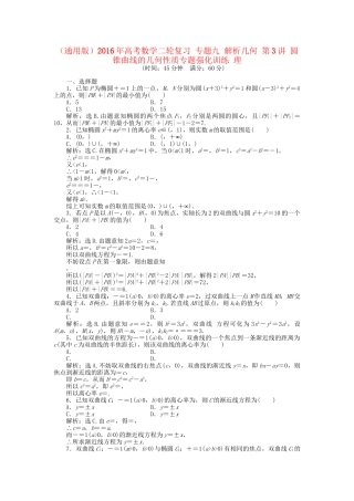 高考数学二轮复习 专题九 解析几何 第3讲 圆锥曲线的几何性质专题强化训练 理-人教版高三数学试题