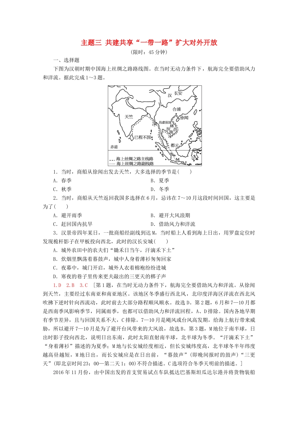 高考地理二轮复习 主题3 共建共享“一带一路”扩大对外开放练习（含解析）-人教版高三地理试题_第1页