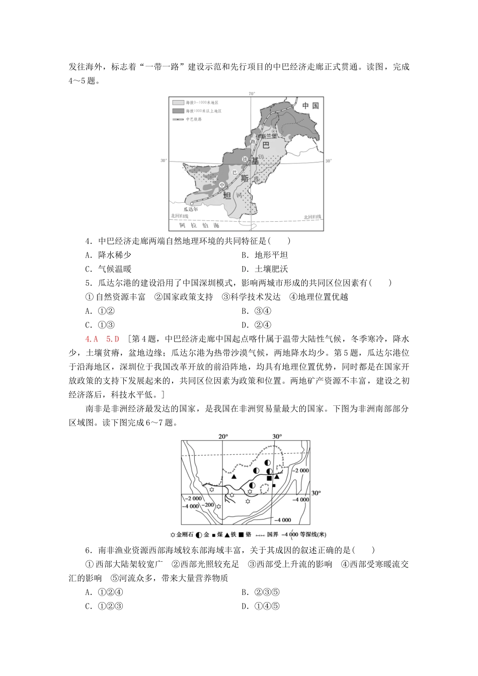 高考地理二轮复习 主题3 共建共享“一带一路”扩大对外开放练习（含解析）-人教版高三地理试题_第2页