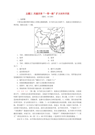 高考地理二轮复习 主题3 共建共享“一带一路”扩大对外开放练习（含解析）-人教版高三地理试题