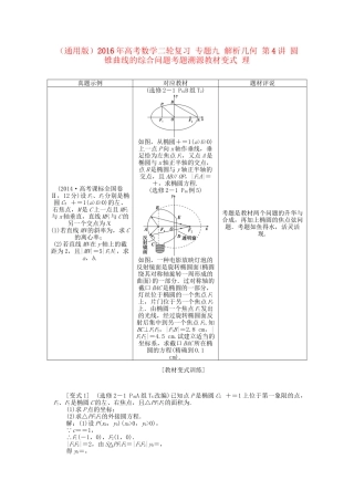 高考数学二轮复习 专题九 解析几何 第4讲 圆锥曲线的综合问题考题溯源变式 理-人教版高三数学试题