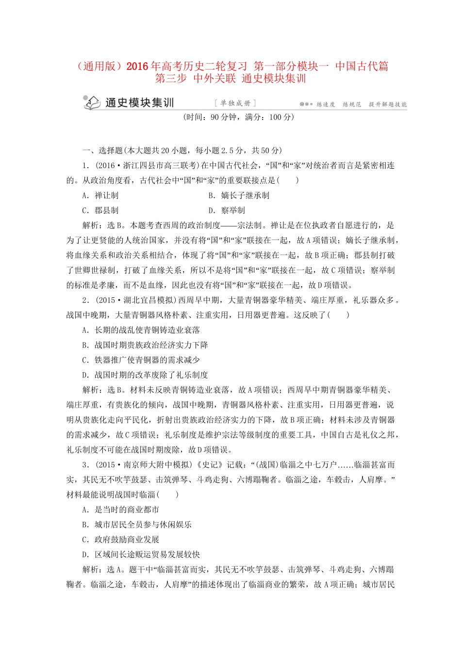 高考历史二轮复习 第一部分模块一 中国古代篇 第三步 中外关联 通史模块集训-人教版高三历史试题_第1页