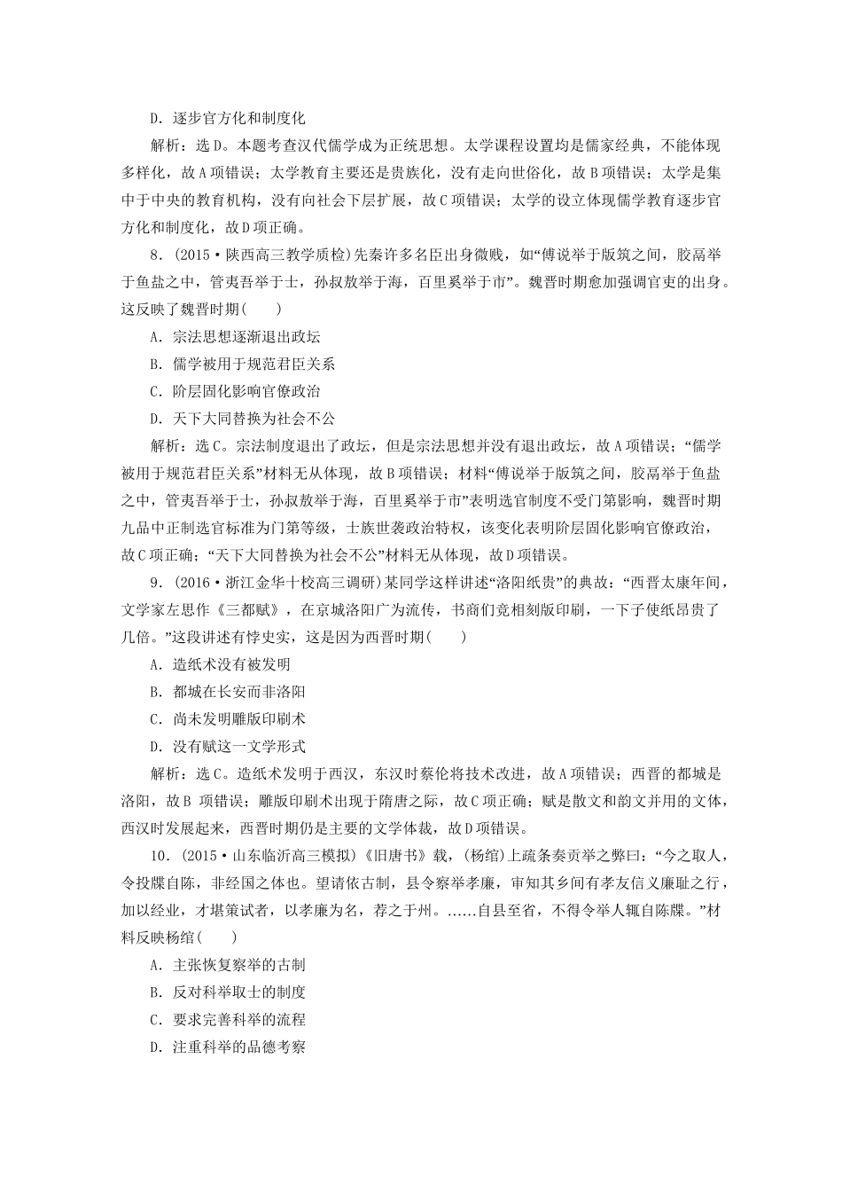 高考历史二轮复习 第一部分模块一 中国古代篇 第三步 中外关联 通史模块集训-人教版高三历史试题_第3页