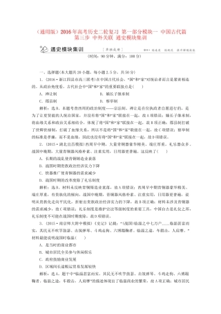 高考历史二轮复习 第一部分模块一 中国古代篇 第三步 中外关联 通史模块集训-人教版高三历史试题